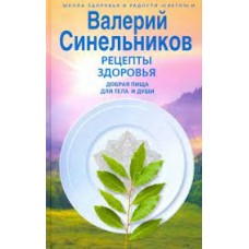 Рецепты здоровья. Добрая пища для тела и души. Валерий Синельников